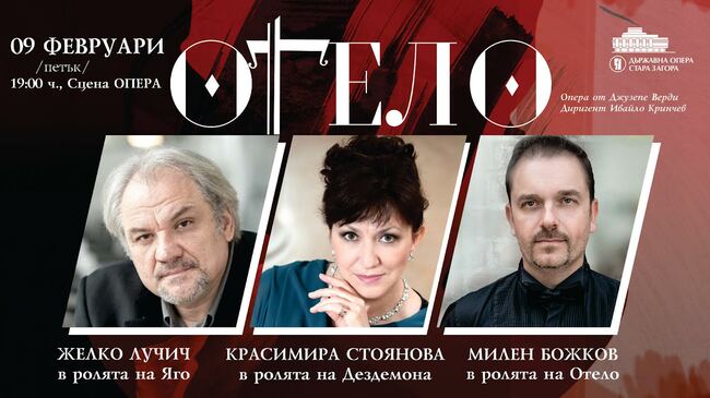 С „Отело“ от Джузепе Верди ще бъде открита оперната 2024 година на Държавна опера - Стара Загора