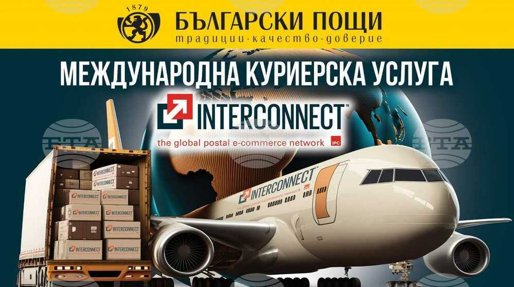 „Български пощи“ започват да предлагат нова международна куриерска услуга