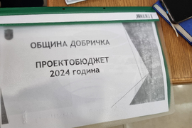 Община Добричка - публично обсъждане - бюджет