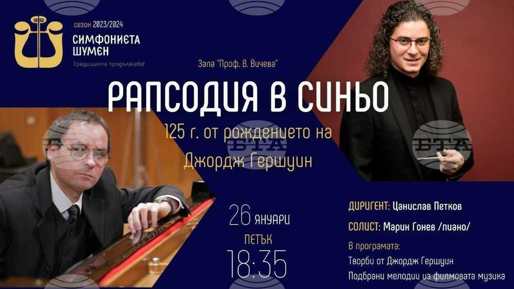 Сиимфониетата в Шумен ще изнесе концерт „Рапсодия в синьо”