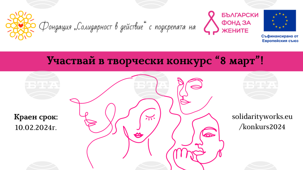 Фондация "Солидарност в действие": Национален творчески конкурс “8 март”