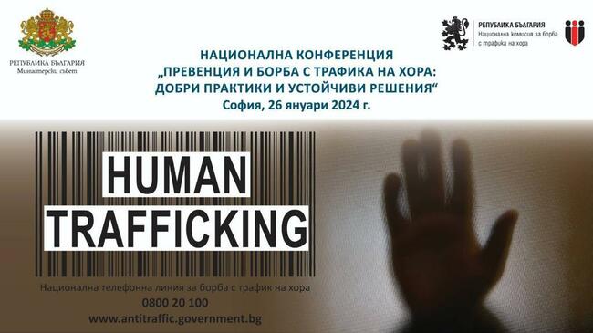 Национална конференция „Превенция и борба с трафика на хора: добри практики и устойчиви решения“ ще се проведе в петък