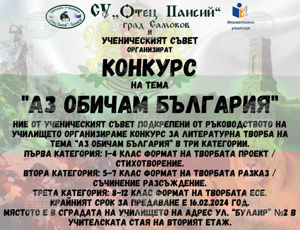 Ученическият съвет към СУ „Отец Паисий“ в Самоков организира конкурс по случай националния празник