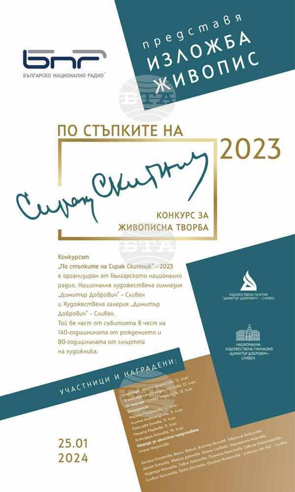 МК: Изложбата „По стъпките на Сирак Скитник“ – 2023 официално ще бъде открита на 25.01.2024 г.