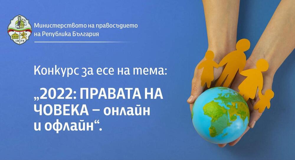 Министерството на правосъдието обяви конкурс за есе за ученици, студенти и докторанти на тема "2022: Правата на човека - онлайн и офлайн"
