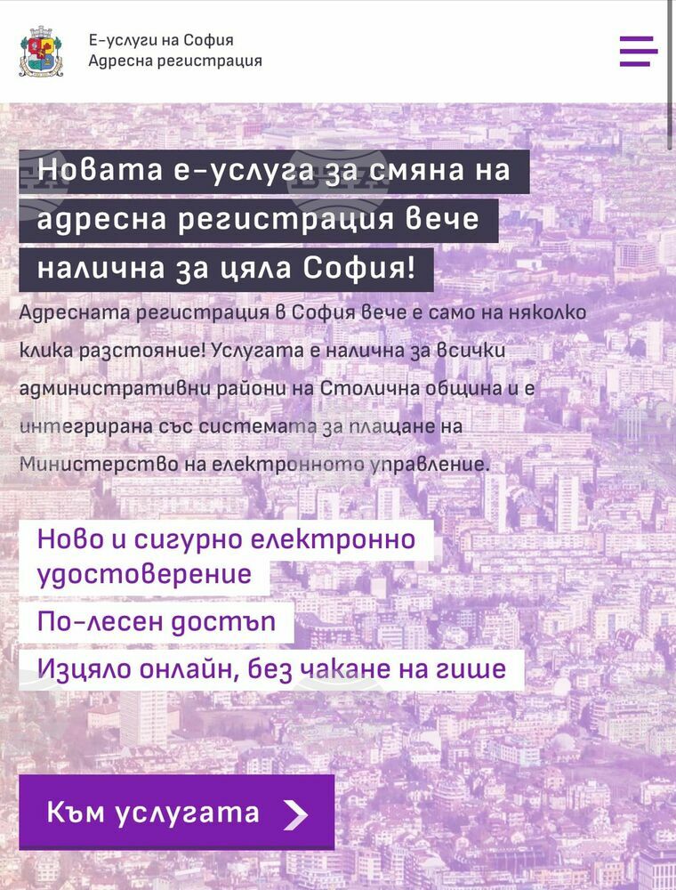 От днес вече е възможна електронната услуга за смяна на адресна регистрация в цяла София