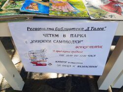 Книжки самоходки зарадваха деца и възрастни в Градския парк