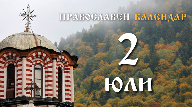 Честваме полагането на честната дреха на св. Богородица във Влахерна