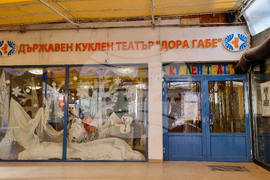 Добрич - Държавен куклен театър „Дора Габе“