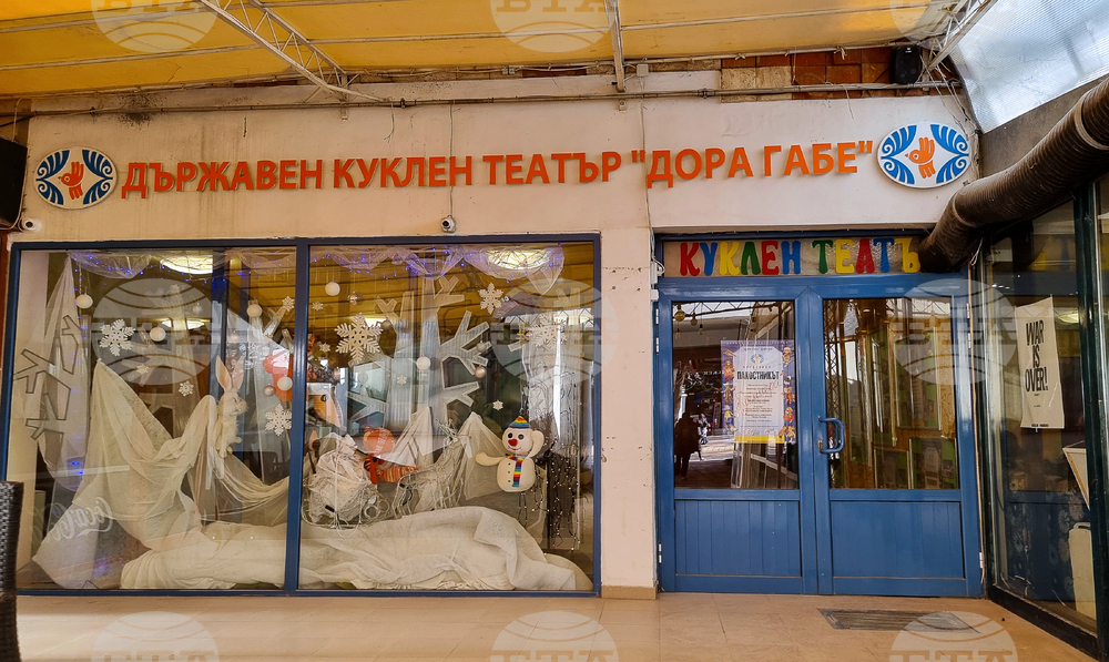 Добрич - Държавен куклен театър „Дора Габе“