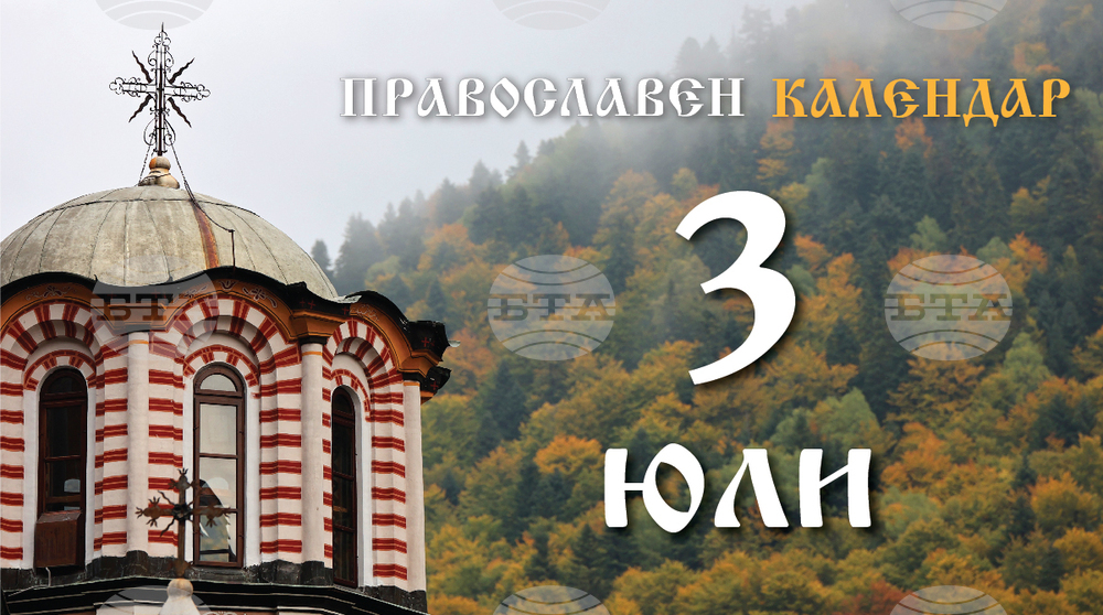 Честваме паметта на св. мъченик Якинт и на св. Анатолий, Константинополски патриарх