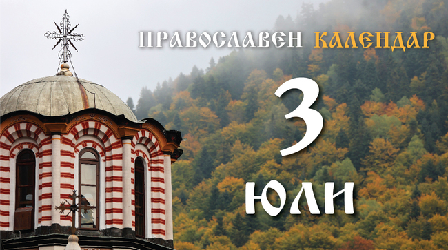 Честваме паметта на св. мъченик Якинт и на св. Анатолий, Константинополски патриарх