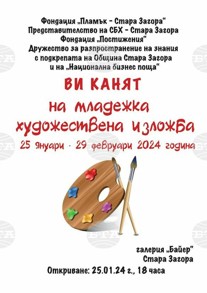 В Стара Загора ще бъде открита за двадесет и шести път младежка художествена изложба