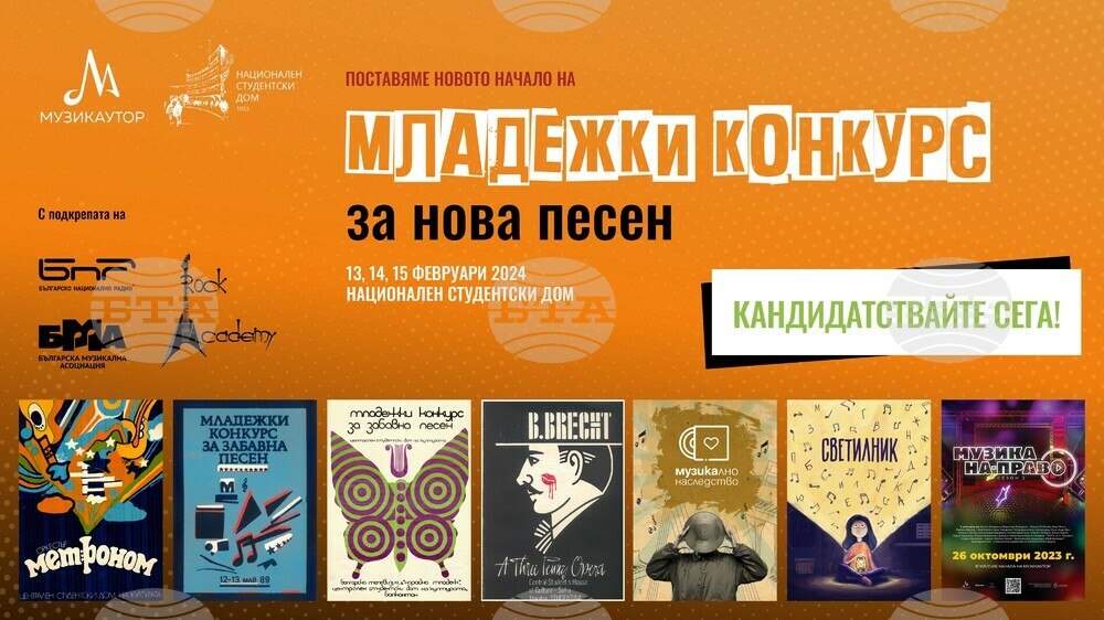 МУЗИКАУТОР и Националният студентски дом поставят новото начало на Младежки конкурс за нова песен