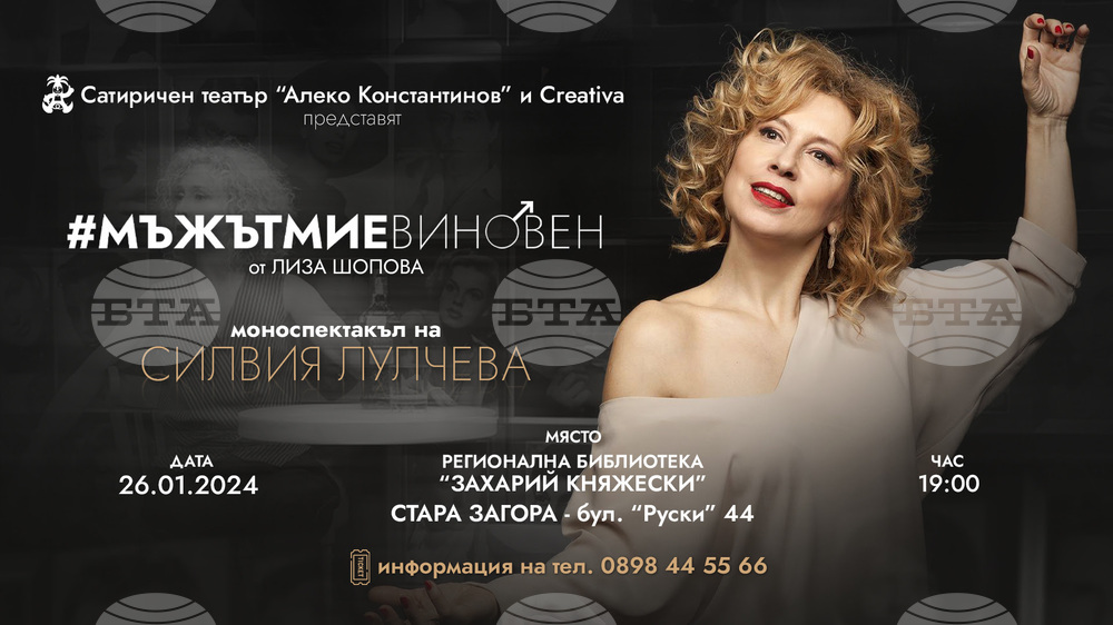 Силвия Лулчева представя моноспектакъла си "Мъжът ми е виновен" тази вечер в Стара Загора