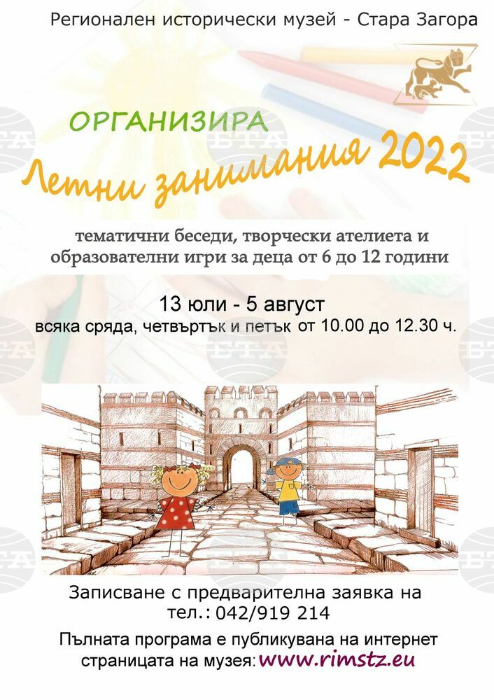 Регионалният исторически музей в Стара Загора организира летни занимания за деца
