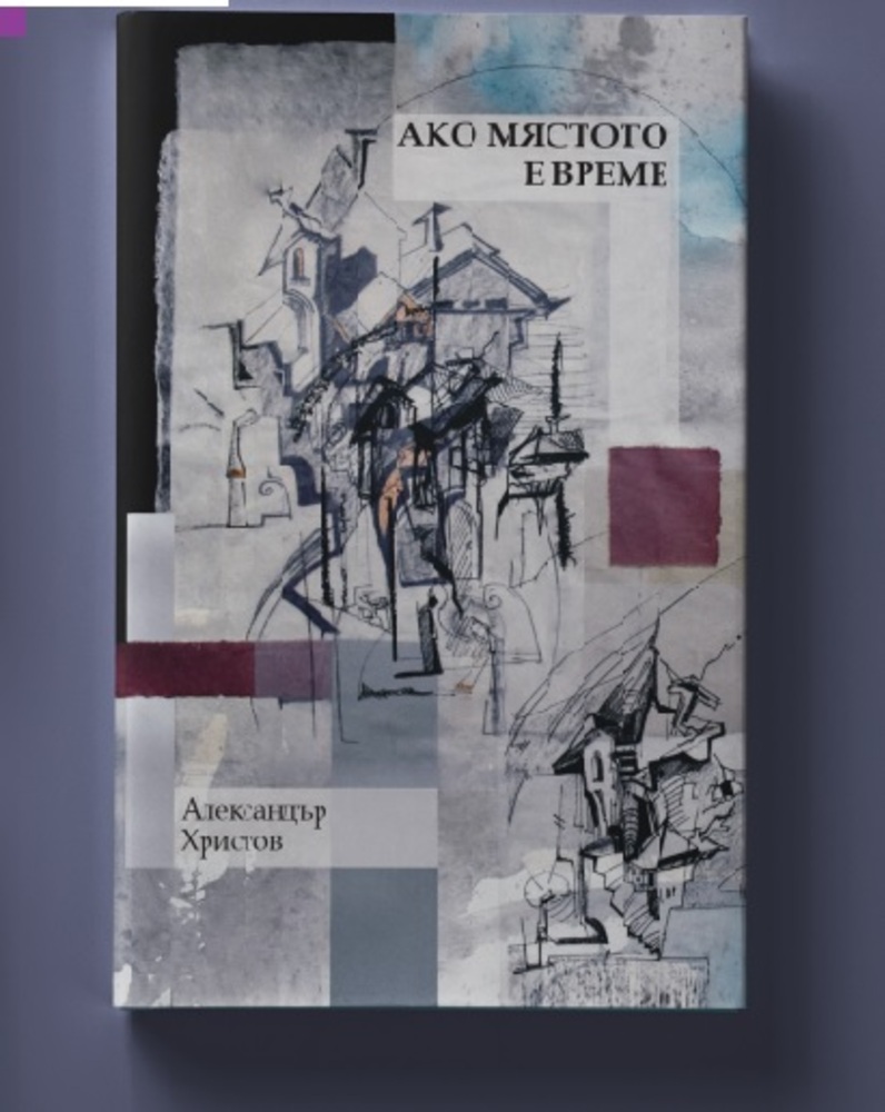 Поетичната книга „Ако мястото е време” на Александър Христов ще бъде представена в Ловеч
