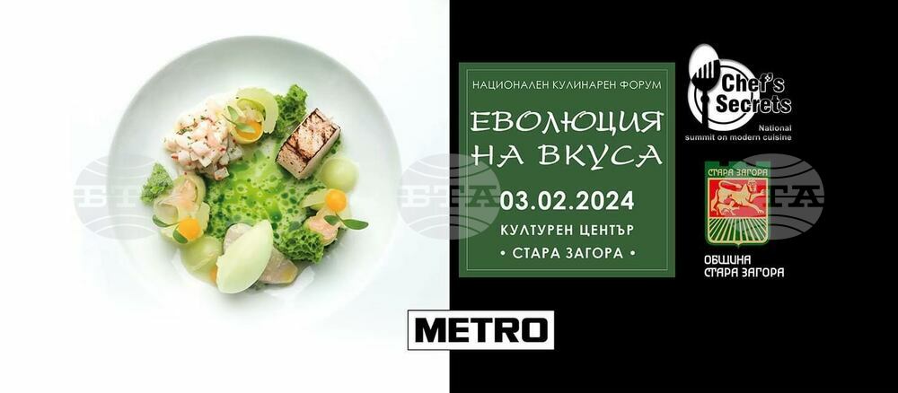 Стара Загора е домакин на Национален кулинарен форум за модерна кухня „Еволюция на вкуса“