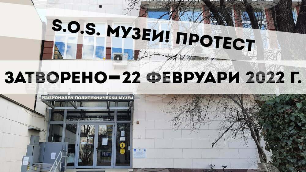 Музеи в цялата страна затварят врати за посетители утре