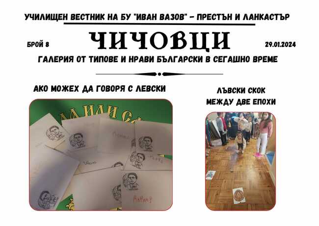 Излезе 8-и брой на вестник „Чичовци - галерия от типове и нрави български в сегашно време“