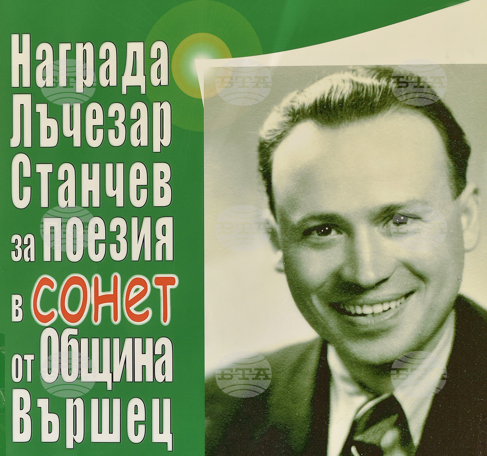 Конкурс за сонет на името на поета Лъчезар Станчев организира община Вършец