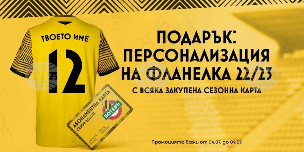 Ботев (Пловдив) предлага персонализирана фланелка за закупилите абонаментна карта