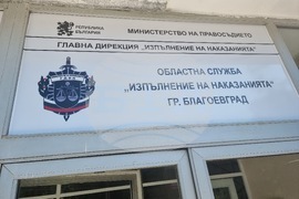 Благоевград - арест - откриване