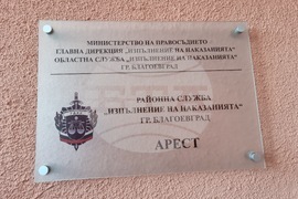 Благоевград - арест - откриване
