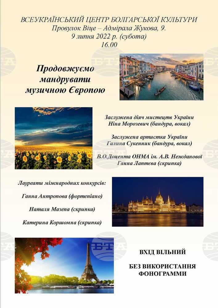 Продължават благотворителните концерти в Българския културен център в Одеса