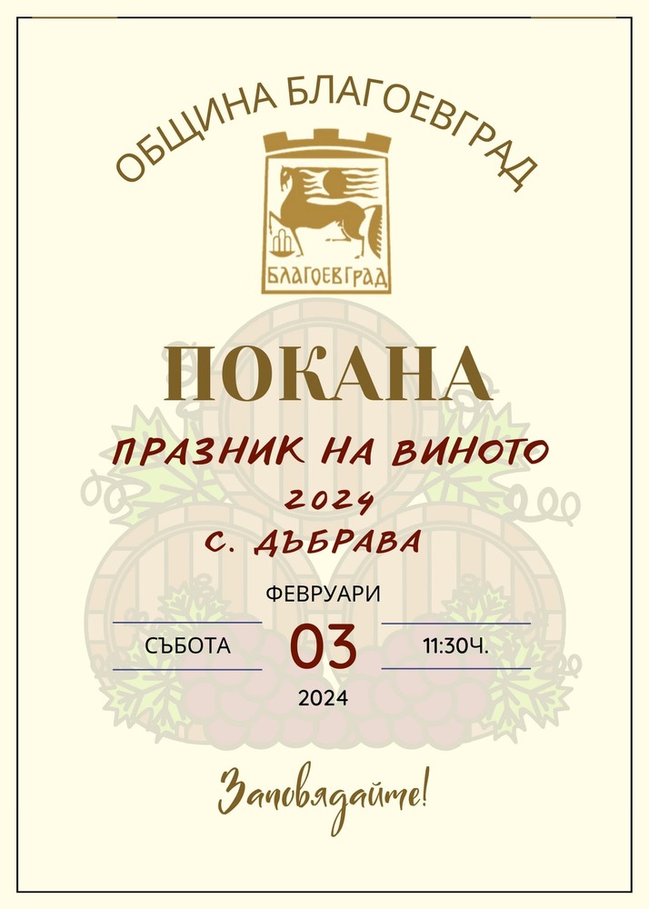 Община Благоевград: Празник обединява ценители на виното в благоевградското село Дъбрава