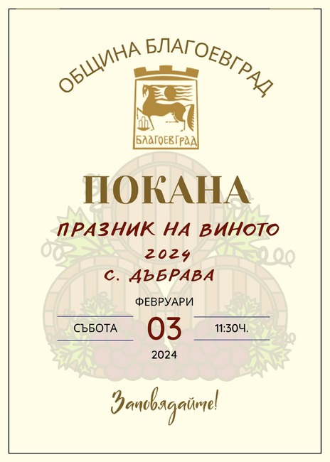 Община Благоевград: Празник обединява ценители на виното в благоевградското село Дъбрава