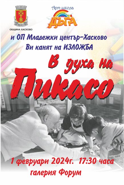 Община Хасково: Галерия "Форум" и Община Хасково представят изложба "В духа на Пикасо"