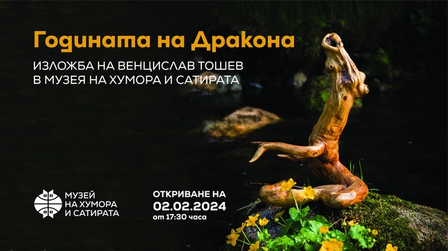 На 2 февруари в Музея на хумора и сатирата представят изложбата на Венцислав Тошев „Годината на дракона“