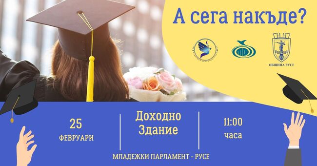 Община Русе: Младежкият парламент организира кариерен форум за ученици от Русе