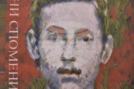 Република Северна Македония - книга "Рани Спомени" от Симеон Радев