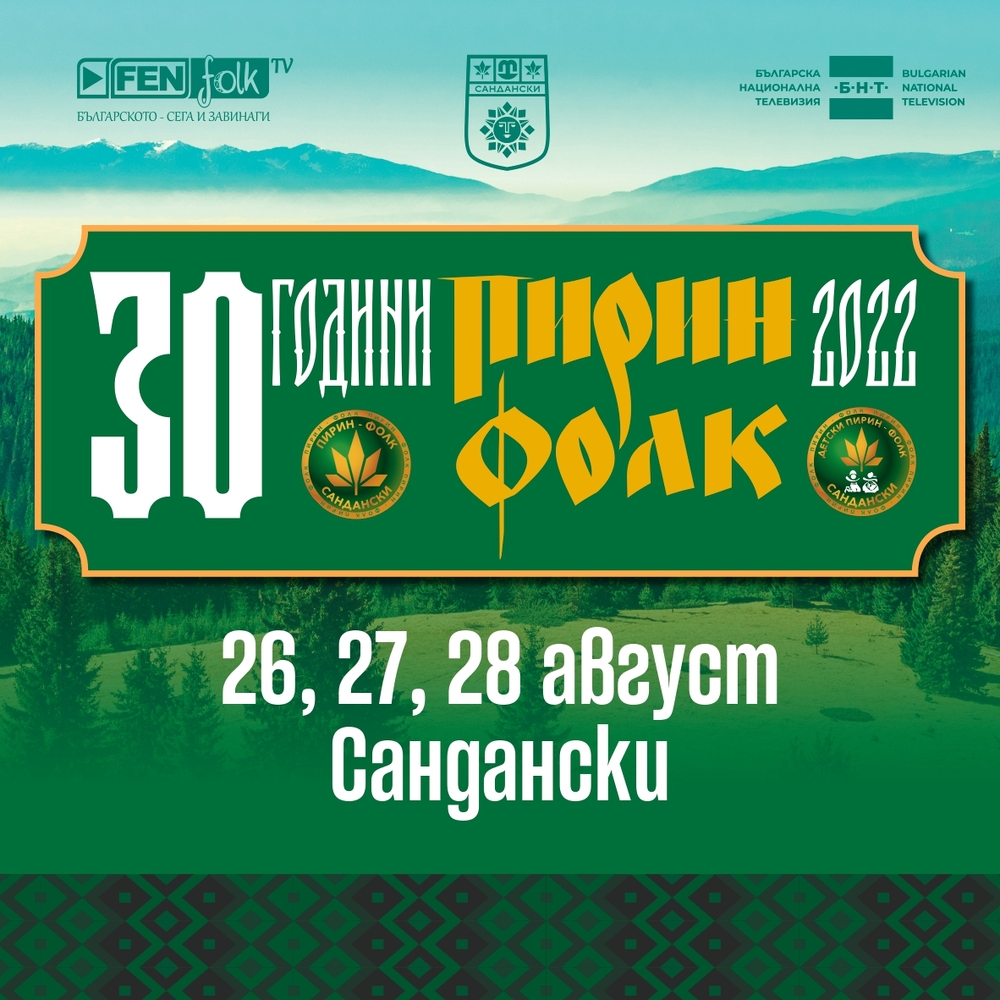 Кандидатите за участие в 30-то юбилейно издание на „Пирин Фолк“ – по-мотивирани от всякога