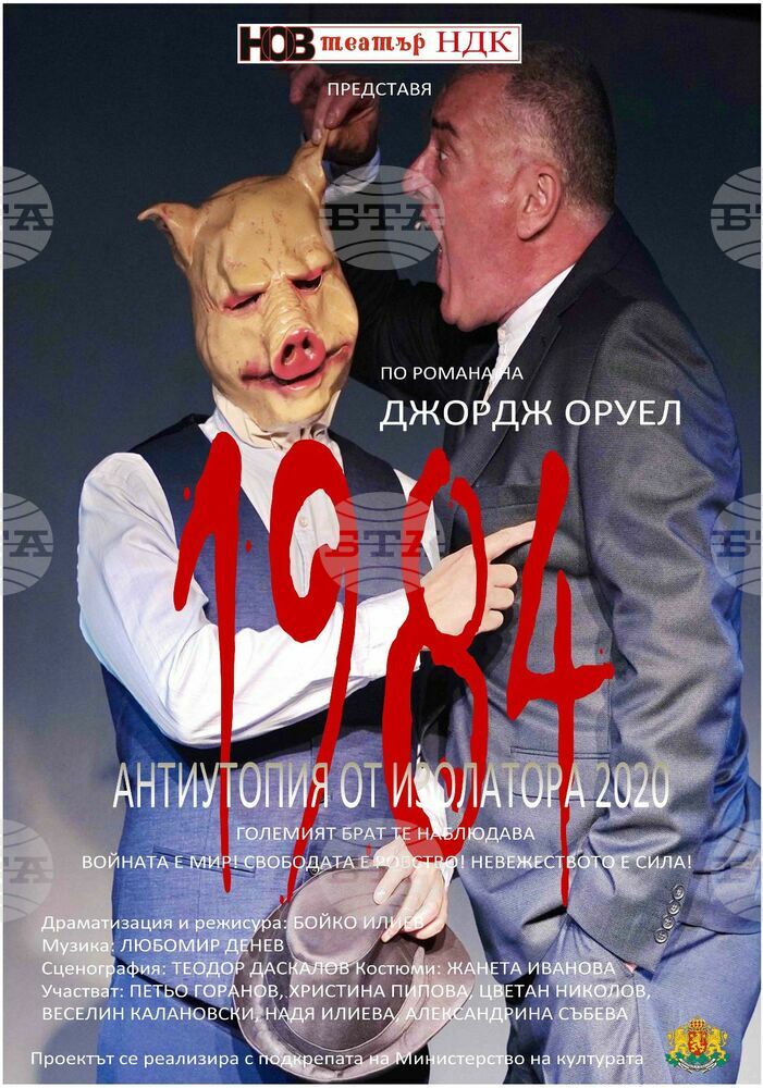 „1984-та от изолатора“ по Оруел ще има премиера в „Нов театър НДК“