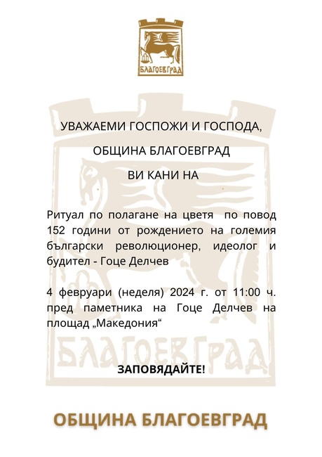 Община Благоевград: Поклон пред делото на Гоце Делчев! Благоевград отбелязва 152 години от рождението на великия български революционер