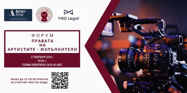 УНСС: Форум „Правата на артистите-изпълнители“