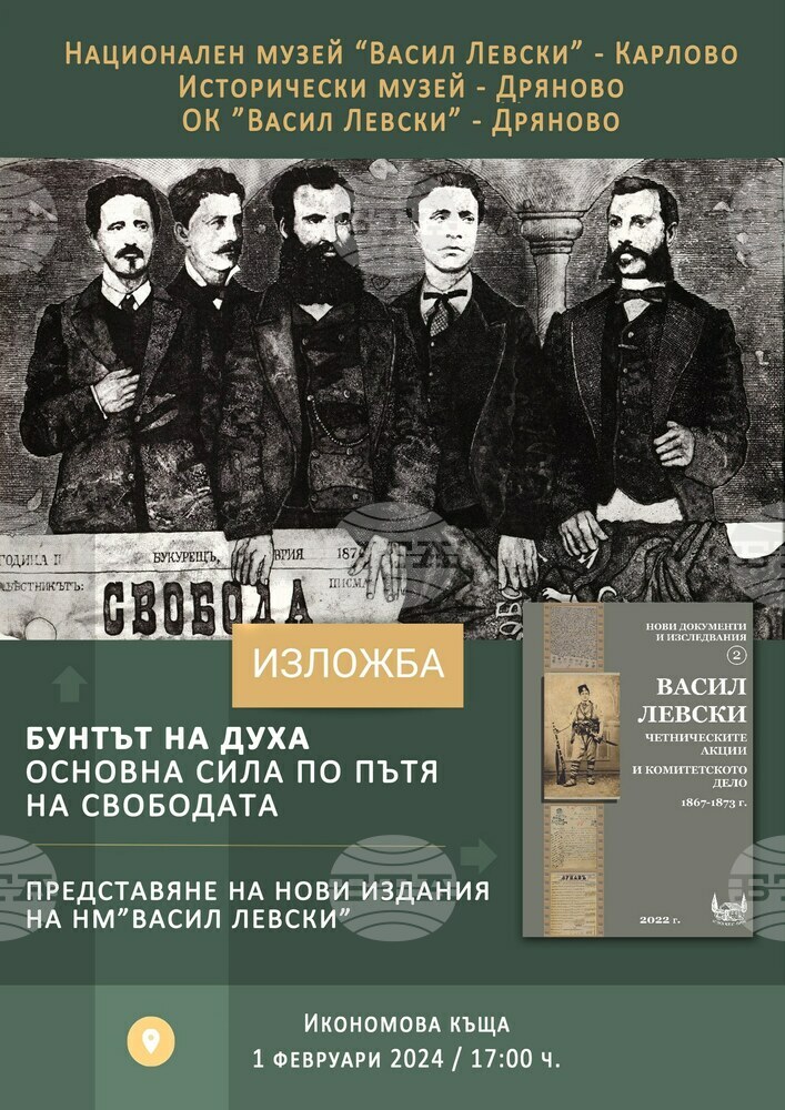 На 1 февруари в Дряново откриват изложбата „Бунтът на духа – основна сила по пътя към свободата“