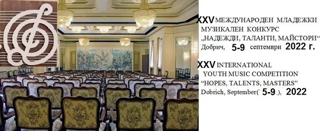Участие в „Софийски музикални седмици“ е специалната награда на тазгодишния Международен конкурс „Надежди, таланти, майстори“ в Добрич