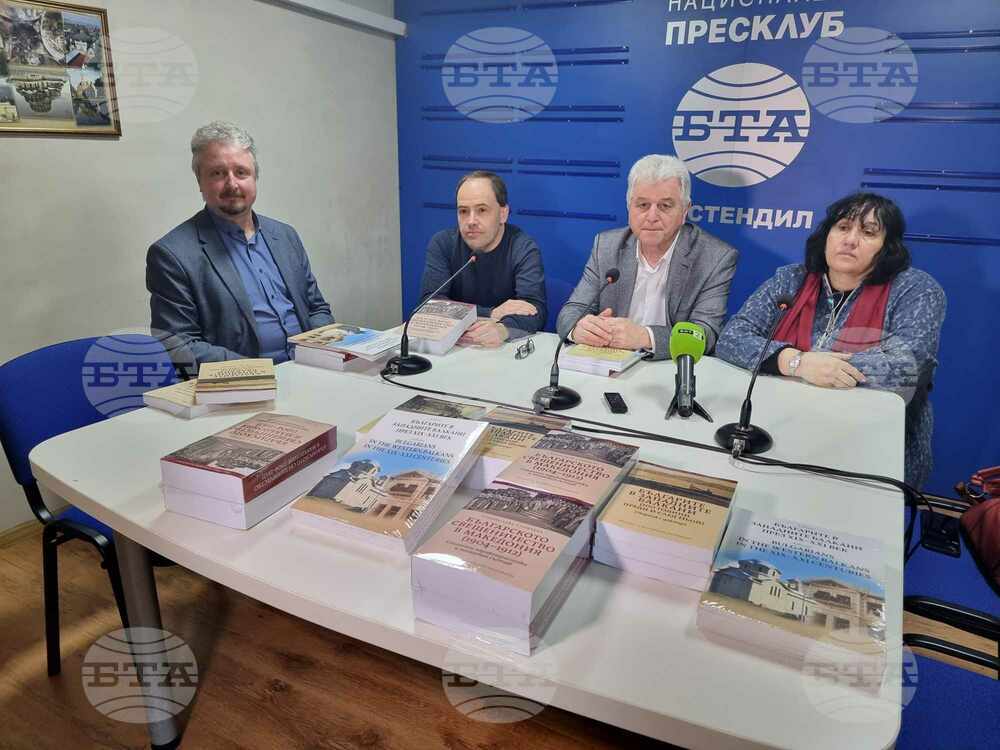 Резултатите от проекта "Българите в Западните Балкани (100 години преди и след Ньой)", продукт на учени от БАН, бяха представени в Кюстендил