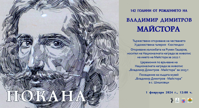Националната награда за живопис на името на Майстора ще бъде връчена днес в галерията "Владимир Димитров-Майстора" в Кюстендил