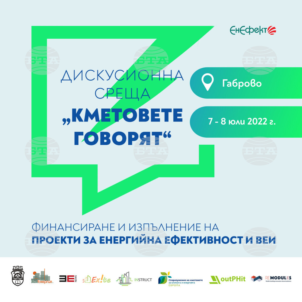 Двудневна дискусионна среща за устойчива енергия под наслов "Кметовете говорят" започва на 7 юли в Габрово