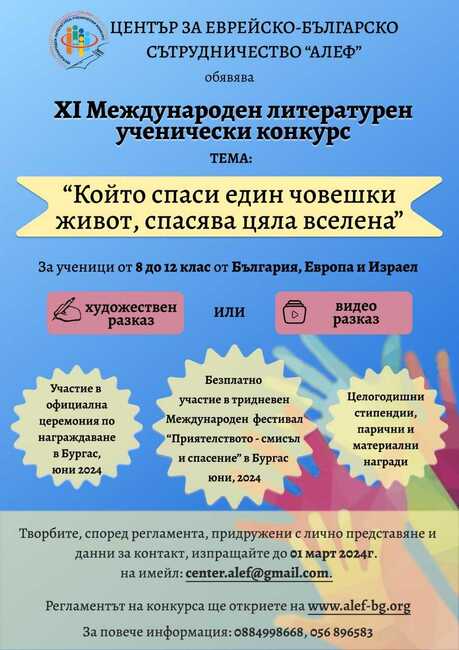 Удължава се срокът за участие в Международния литературен ученически конкурс "Който спаси един човешки живот, спасява цяла вселена"