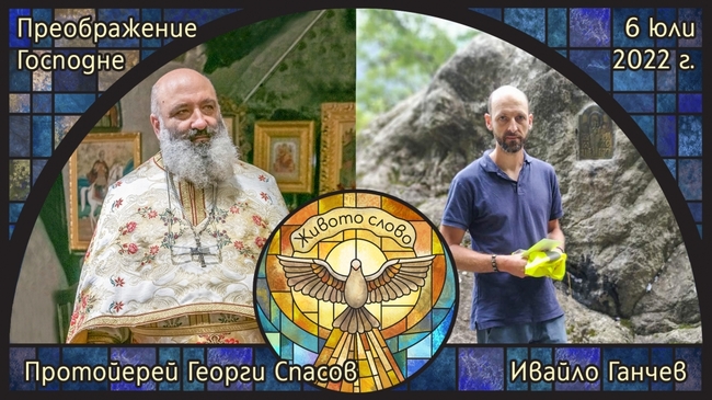 Протойерей Георги Спасов и Ивайло Ганчев ще гостуват в предаването "Живото слово" по радиото "Епархийски глас"