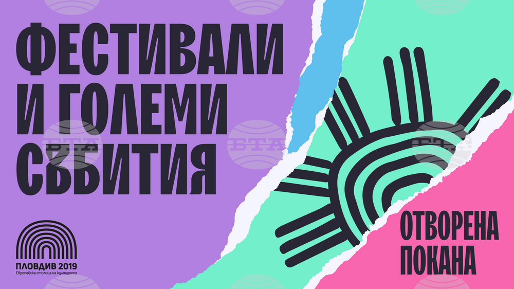 Фондация "Пловдив 2019" представи програмата „Фестивали и големи събития“ за 2025 година