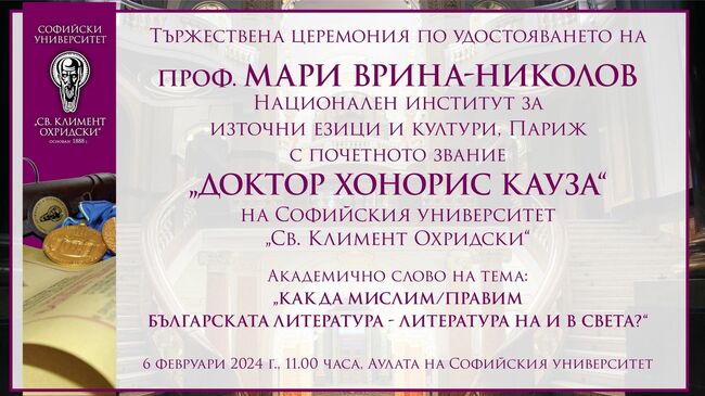 Проф. Мари Врина-Николов ще бъде удостоена с почетното звание "доктор хонорис кауза" на Софийския университет