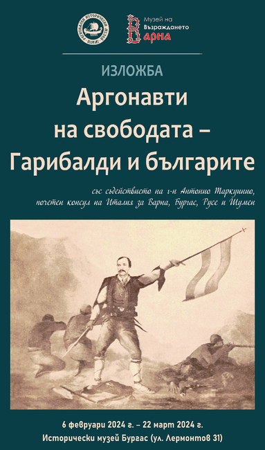 Изложбата "Аргонавти на свободата - Гарибалди и българите" ще гостува на Регионалния исторически музей в Бургас