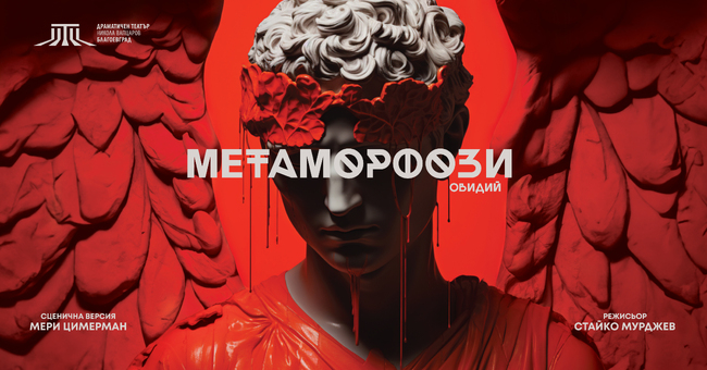 Драматичен театър „Никола Вапцаров“ – Благоевград с четири номинации за Националните награди „ИКАР 2024“